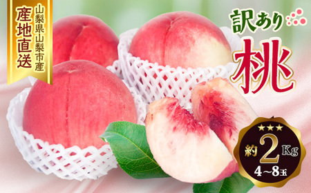 2026年発送 山梨市産 訳あり桃 約2kg(4～8玉)【配送不可地域：離島】【1688049】