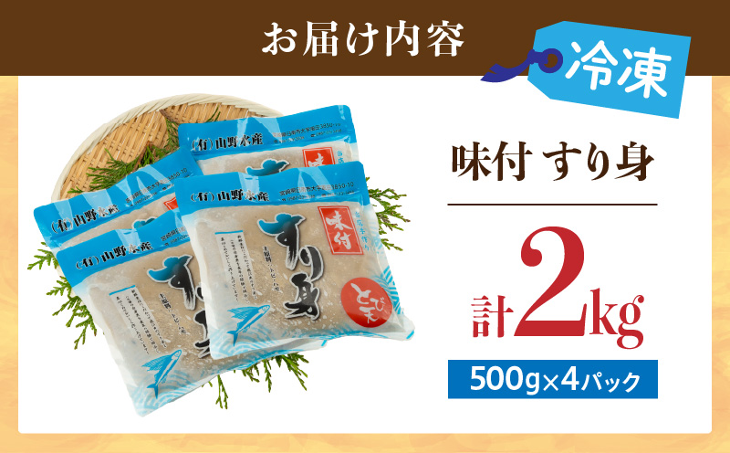 味付 すり身 計2kg (500g×4パック) とび天 練り物 おかず おつまみ おやつ お弁当 食品 グルメ 人気 ご褒美 おうち時間 おすすめ 詰め合わせ おすそ分け お取り寄せ 簡単調理 トビウ