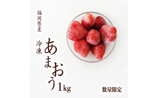 【2025年4月-10月発送】 あまおう 冷凍 1kg いちご 福岡県産 苺 冷凍いちご あまおう 苺 1kg 果物 スイーツ 数量限定 期間限定 川崎町 あまおう デザート フルーツ スイーツ アイス ジャム シャーベット 菓子 氷菓 冷凍 あまおう 人気 あまおう 川崎町