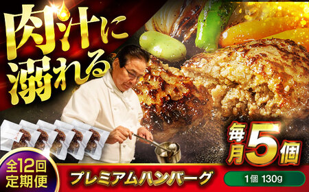 醤油で楽しむ黒毛和牛プレミアムハンバーグ 5個セット　12回定期便[BACI018]