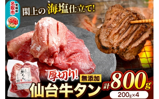 厚切り仙台牛タン（厚さ8mm以上）閖上（ゆりあげ）の海塩仕込み 800g 焼肉 肉 焼き肉 バーベキュー 希少 漁亭 浜や 宮城県 名取市 [牛タン 仙台牛タン 無添加牛タン 牛肉 厚切り タン 焼肉 肉 焼き肉 バーベキュー 希少 名取市 閖上の海塩 漁亭 浜や 宮城県]