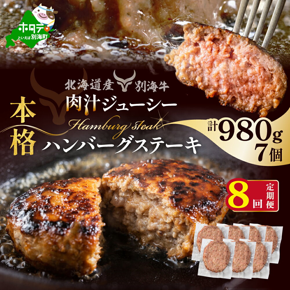 【ふるさと納税】【 年8回 ハンバーグ 定期便 8ヶ月 連続 定期 】 別海 牛 ハンバーグ 7個(140g/個) × 8ヵ月 【全 8回 】（ ふるさと納税 ハンバーグ 訳あり ふるさと納税 訳あり ハンバーグ はんばーぐ 牛肉 別海牛 牛ハンバーグ 8 8ケ月 8カ月 8箇月 80000 80000円 ）