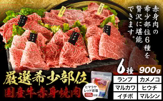 厳選希少部位国産牛赤身焼肉6種セット 約900g (株)仲辻《30日以内に出荷予定(土日祝除く)》大阪府 羽曳野市 希少部位 厳選 赤身 国産牛 肉 牛肉 ランプ カメノコ マルカワ ヒウチ イチボ マルシン