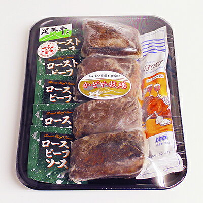 【ふるさと納税】足柄牛ローストビーフ【配送不可地域：離島】【1055803】