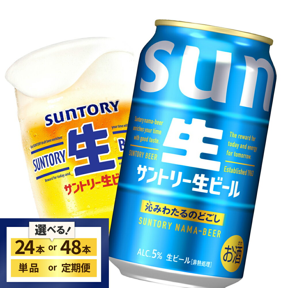 【ふるさと納税】 高評価 サントリー 生ビール トリプル生 350ml (選べる 1箱 2箱 / 単品 定期便 ) ビール beer 缶ビール 24本 24缶 48本 48缶 お酒 酒 アルコール 贈り物 新生活 ギフト 贈答 プレゼント 人気 ケース 箱 セット 送料無料 群馬県 千代田町