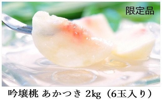 No.1520【限定50箱】吟壌桃「あかつき」 約2kg【2025年発送　先行予約】