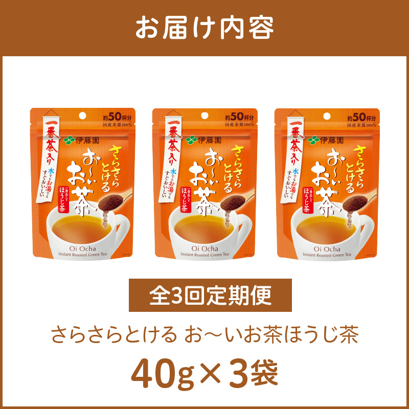 【3ヶ月定期便】さらさらとける　お～いお茶ほうじ茶４０ｇ（3袋）