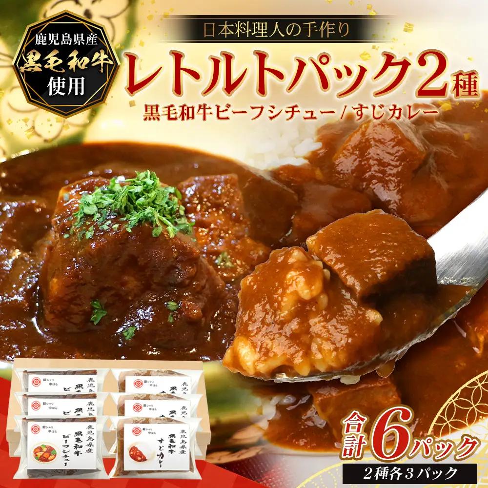 ［2種類］＼日本料理人の手作り／ 鹿児島県産 黒毛和牛レトルトパック 2種セット ≪合計6パック≫ビーフシチュー（240g×3パック）/すじカレー（240g×3パック）GN-11｜鹿児島県 南大隅町 あたためるだけ 黒毛和牛 牛すじ 牛肉 カレー ビーフシチュー おかず 時短 銀シャリ中はら