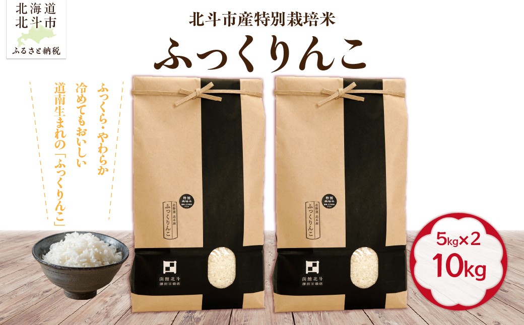 
                  【令和7年産】北斗市産特別栽培米（白米）ふっくりんこ10kg（5㎏×2） 【ふるさと納税 人気 おすすめ ランキング お米 精米したて 白米 米 特別栽培米 ご飯 白ご飯 ふっくりんこ 北海道 北斗市 送料無料】 HOKH019
                
