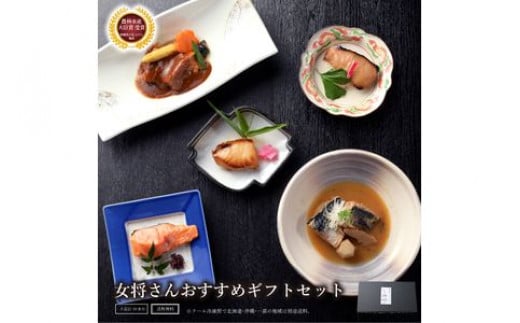 
《料亭 門松》 女将のおすすめセット【惣菜 銀鮭の塩焼き 銀だらの幽庵焼き 銀むつの西京焼き 鯖の味噌煮 和豚もちぶたのシチュー 家庭用 自宅用 贈答品 贈答用 ギフト 神奈川県 小田原市 】
