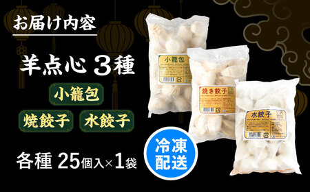 羊肉 点心 セット （ 小籠包 焼餃子 水餃子 ）[BEAD021] 点心セット