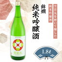 【ふるさと納税】錦爛 純米吟醸酒（雪若丸55%使用）1.8L×1本 F20B-649
