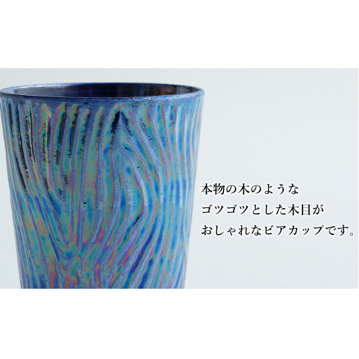 【お酒が進む！輝くカップ】有田焼 ビアカップ(木目) 青色 2個セット 女性にも人気 フリーカップ【喜鶴製陶】ビアカップ ビアグラス タンブラー カップ コップ 食器 ペアセット A18-96_イメー