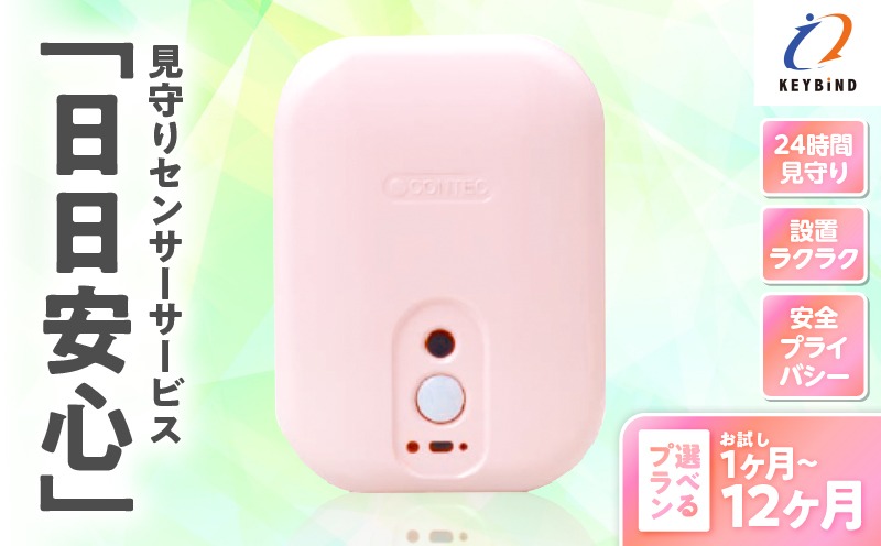 ＜選べる＞【鹿児島市限定】見守りサービス　“日日安心”　K327-001
