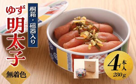 【大川市】無着色 ゆず明太子 4本(280g) 桐箱・磁器入り | 明太 辛子明太子 めんたいこ めんたい 4本 280g 冷凍 おかず 朝ごはん ごはん 海鮮 魚介類 魚卵 人気 福岡