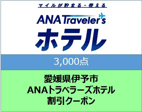 愛媛県伊予市 ANAトラベラーズホテル割引クーポン（3,000点）