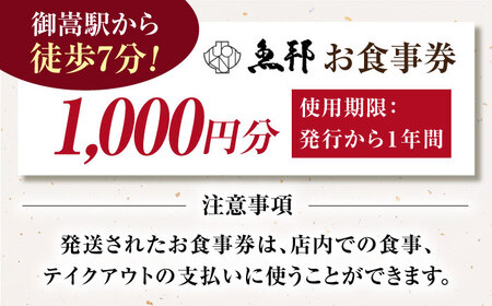 魚邦 お食事券 1,000円分 うなぎ [AVBH001]会席料理 魚邦
