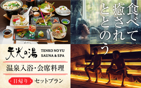 【日帰り天然温泉】 天光 創作 会席料理 ＆ 温泉 入浴 セットプラン 1名様 【天光の湯】 食事券 旅行 入浴券 温泉 天然温泉 湯 リラクゼーション 岐阜県 旅 日帰り [TBV001]