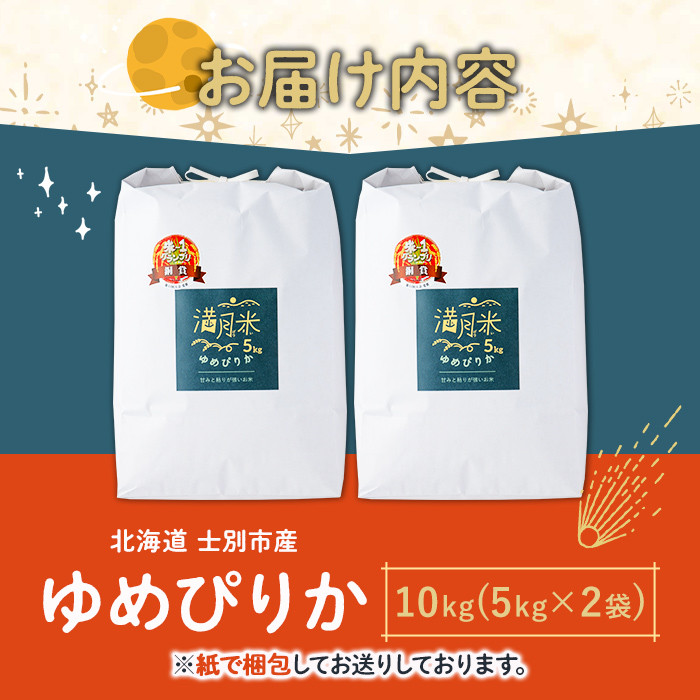 《令和8年産新米 先行予約》北海道 士別市産 満月農園のゆめぴりか(5kg×2袋・計10kg) 【2026年11月以降発送】 新米 米 お米 北海道米 ゆめぴりか 5kg 10kg 白米 ごはん コメ