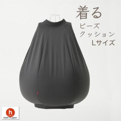 ふるさと納税 岡崎市 【ハナロロ】 着るビーズクッション Lサイズ(チャコールグレー)
