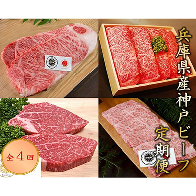 
                  ＜毎月定期便＞神戸ビーフ　定期便(4回コース)全4回【4009475】
                