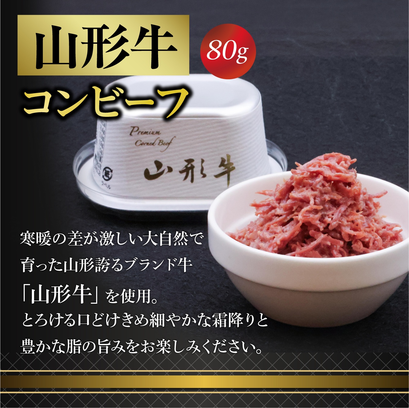 幸生牛 雪降り和牛 尾花沢 山形牛 プレミアム コンビーフ 3缶 セット （各 80g） 山形県 ブランド牛　030-D-NB015