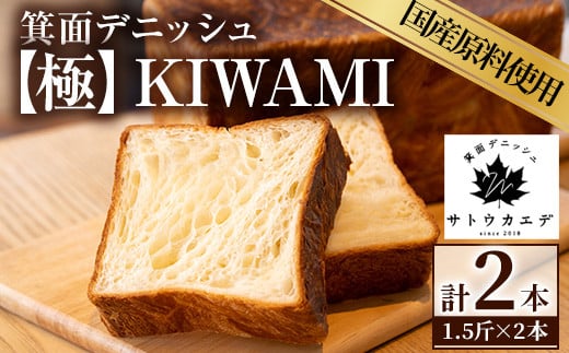 
箕面デニッシュ【極】KIWAMI(2本) 焼きたて デニッシュ食パン デニッシュ パン 発酵バター 国産小麦 国産バター メープルシロップ【m16-03】【箕面デニッシュ】
