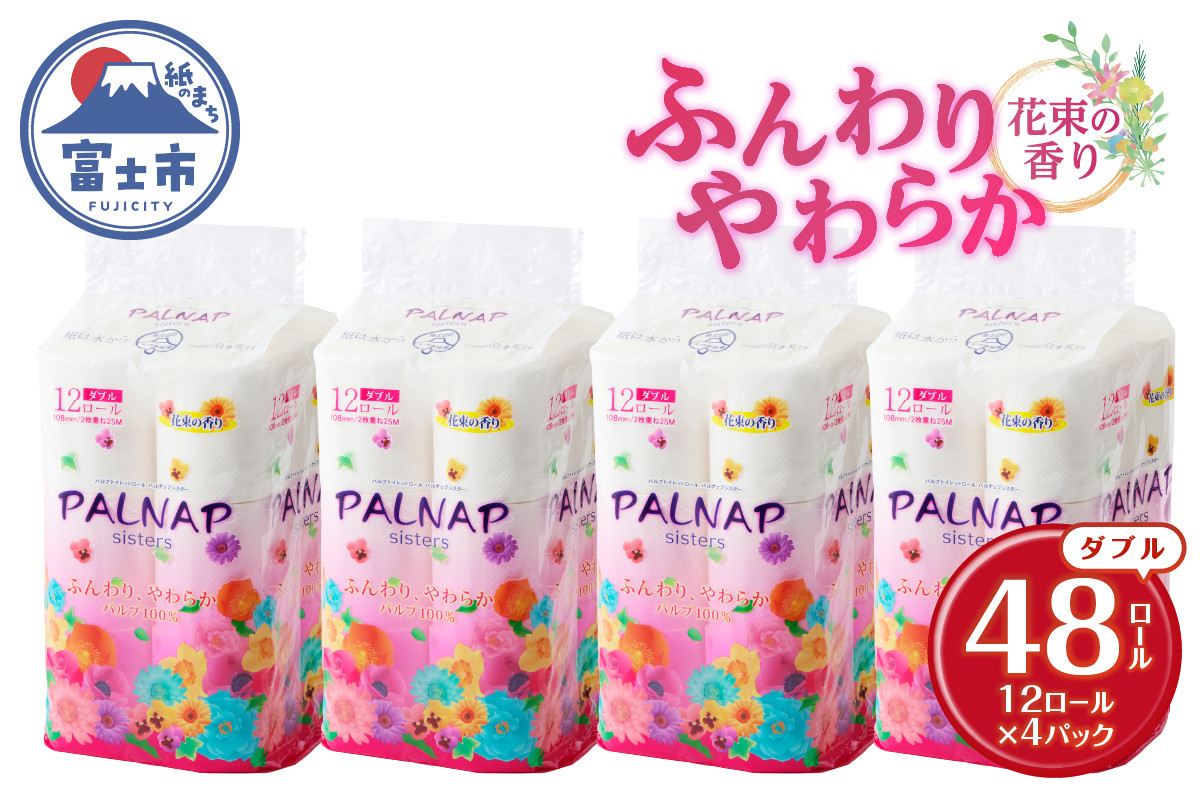 
トイレットペーパー 「パルナップシスター」ダブル 48ロール (12R×4パック) ふんわり やわらか パルプ100％ お肌に優しい 花束の香り 香り付き 大容量 まとめ買い 防災 備蓄 災害 日用品 消耗品 生活用品 富士市 [sf002-312]
