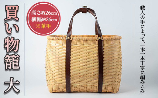 買い物篭 大 革手(約W36cm×H26cm×D17cm)雑貨 工芸品 竹細工 篭 かご 手作り【104401901】【竹工房オンセ】
