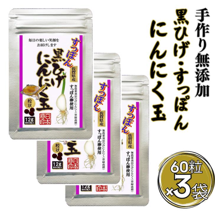 【普通郵便配送】こつこつ真面目に作った すっぽん黒ひげにんにく玉 3袋セット：B275-012