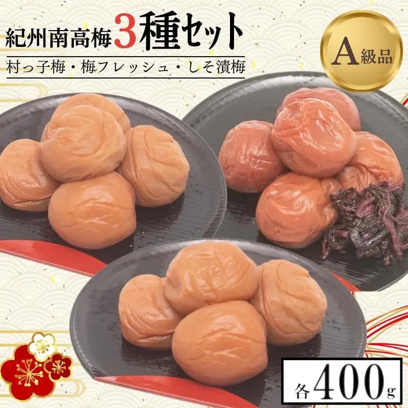 紀州南高梅3種セット　村っ子梅（塩分約８％）400g・梅フレッシュ（塩分約５％）400g・しそ漬梅（塩分11％）400g 計1200g / 田辺市 紀州南高梅 南高梅 梅干し 梅干 梅 うめ 肉厚 お米 おにぎり 焼酎 梅酒 健康 はちみつ入り しそ漬け 減塩 塩分控えめ ご飯のお供 セット 詰合せ【fuz018-1】