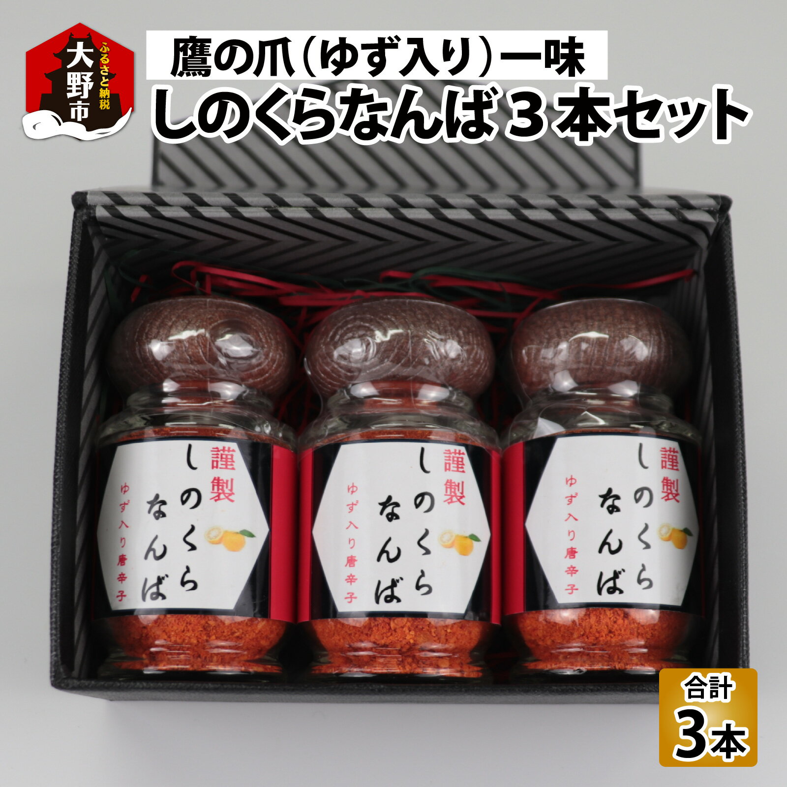 【ふるさと納税】【道の駅人気商品】しのくらなんば3本セット[a-086002] | 鷹の爪 激辛 激辛料理 カプサイシン チャレンジ 辛党 山椒 一味 うどん ラーメン タコス ピザ スパイス 調味料 唐辛子 粉末 パウダー 万能