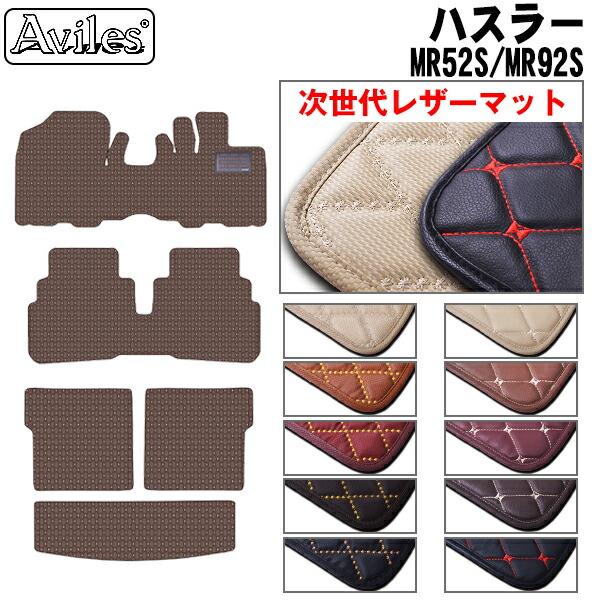 【ふるさと納税】 【次世代レザーマット】スズキ　新型　ハスラー　MR52S　MR92S　フロアマット + トランクマット (ラゲッジマット) カー用品 車 車製品 インテリア カスタム マット フロアマット ふるさと納税カー用品 ふるさと納税マット レジャー アウトドア カー製品
