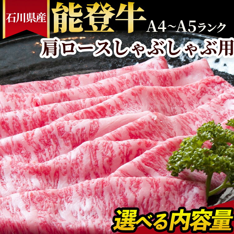 【ふるさと納税】＼選べる内容量／石川県産 能登牛（A4～A5）肩ロースしゃぶしゃぶ用 ※2025年1月以降に順次発送予定