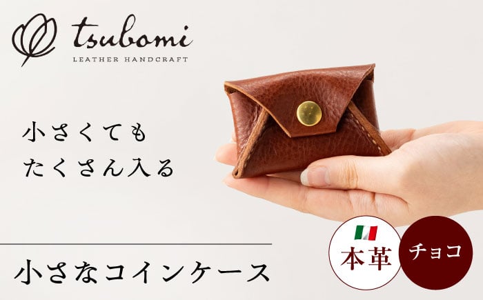 
            コインケース極小＜完全受注生産＞ レザー 革製品 島根県雲南市/革工房　蕾 [AIBF012]
          