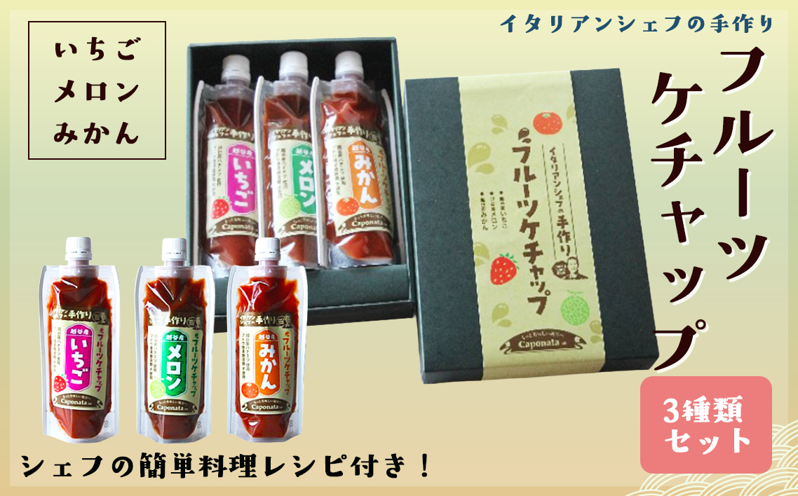 【フルーツケチャップ】苺、メロン、みかんの3種類セットレシピ付き | 自家製ケチャップ いちごケチャップ メロンケチャップ みかんケチャップ 埼玉県 越谷市