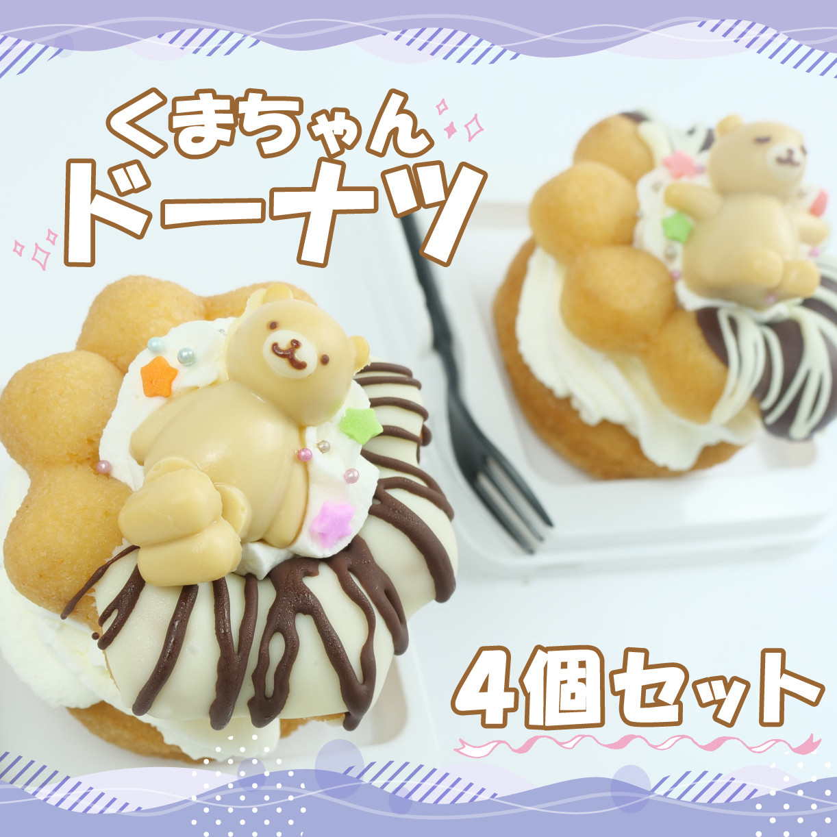
            くま ドーナツ 4個セット 【 お子様も喜ぶ かわいい 立体 ドーナッツ 】 くまちゃん こぐま 生クリーム たっぷり ドーナッツ 個包装 スイーツ お菓子 動物 熊 クマ アニマル 子供 贈答 プレゼント
          