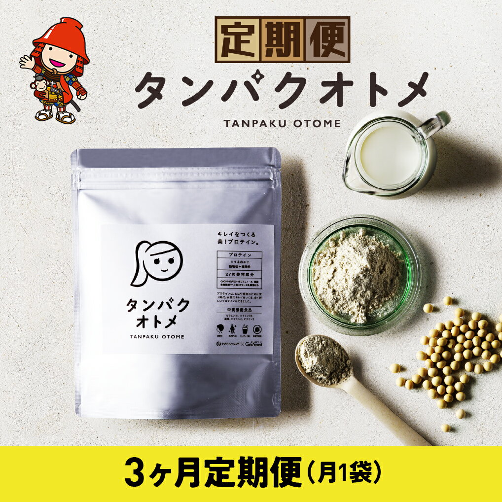 【ふるさと納税】【3ヶ月定期便】プロテイン タンパクオトメ 3ヵ月定期便D | プロテイン ソイプロテイン ホエイプロテイン 女性 プロテイン 美容 プロテイン プロテインシェイカー プロテイン サプリメント 定期 定期便 タマチャンショップ 大分県 中津市