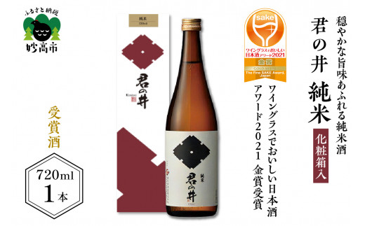 
◆ワイングラスでおいしい日本酒アワード２０２１ 金賞受賞◆君の井 純米 化粧箱入720ml×1本
