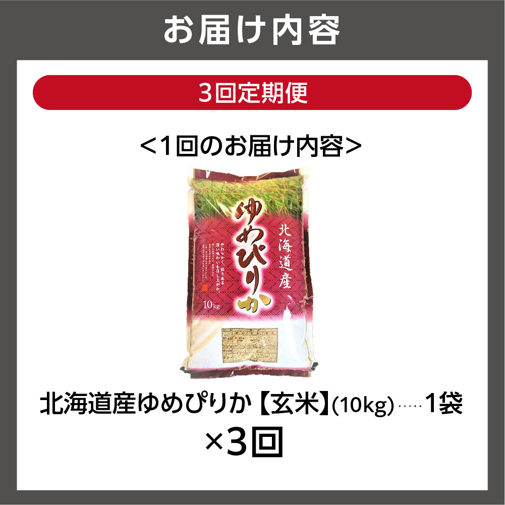 【定期便3ヶ月】【令和7年度産】北海道産ゆめぴりか 【玄米】 10kg×3回_is021-161-999