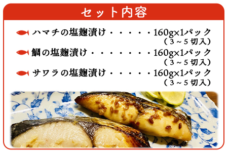 ＜漁師直送 保存料無添加 塩麹 3種セット＞※1か月以内に順次出荷 魚 詰め合わせ 海鮮 海産物 海鮮セット ハマチ 鯛 サワラ 二ノ宮商事株式会社 愛媛県 西予市 【冷凍】 ANS0005