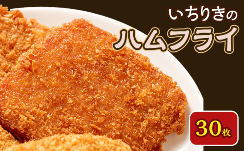 いちりきのハムフライ　30枚　食品 惣菜 フライ ハムフライ ハム サクサク 懐かしい味 おやつ おかず おつまみ お弁当 冷凍 いちりきのコロッケ 老舗 静岡県 森町
