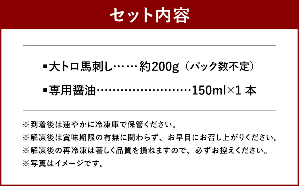 【桜屋】 大トロ馬刺し 200g （専用醤油付き150ml×1本）