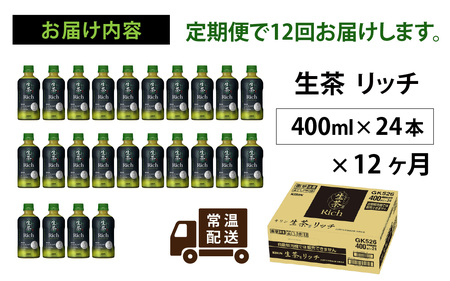 【定期便12回】キリン 生茶 リッチ 400ml × 24本