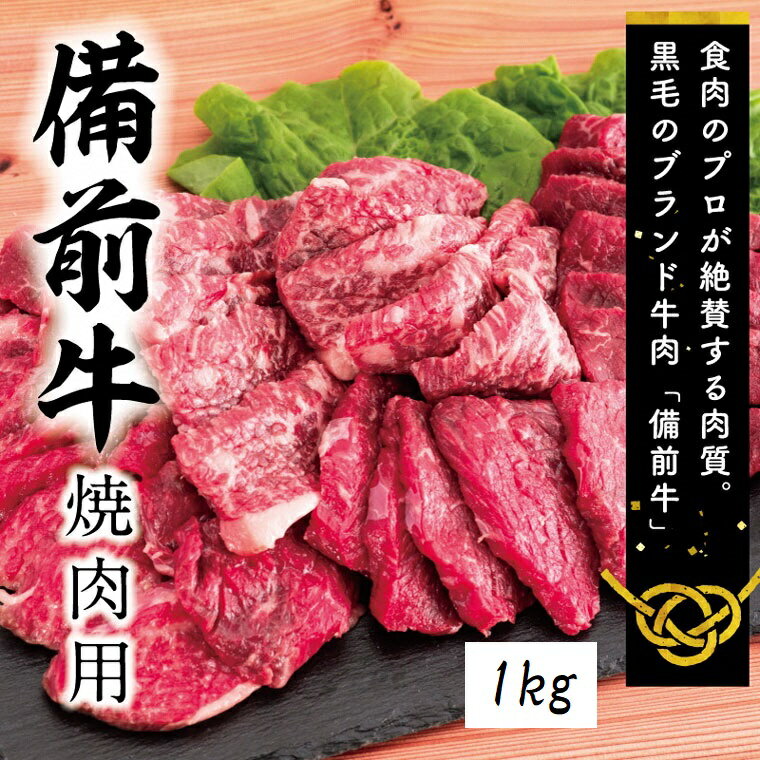 【ふるさと納税】　牛肉　備前牛（黒毛牛）焼肉セット　1.0kg　ZZ-20