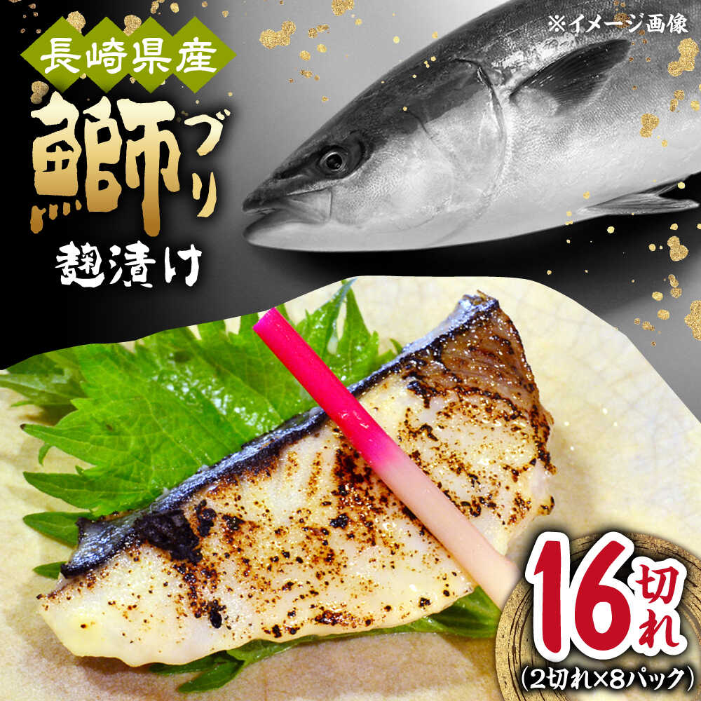 【ふるさと納税】長崎県産ブリ切身 塩麹漬け 小分け 計16切れ （2切れ×8パック） / ブリ 切身 小分け 簡単調理 長崎県産 魚 / 大村市 / かとりストアー[ACAN040]