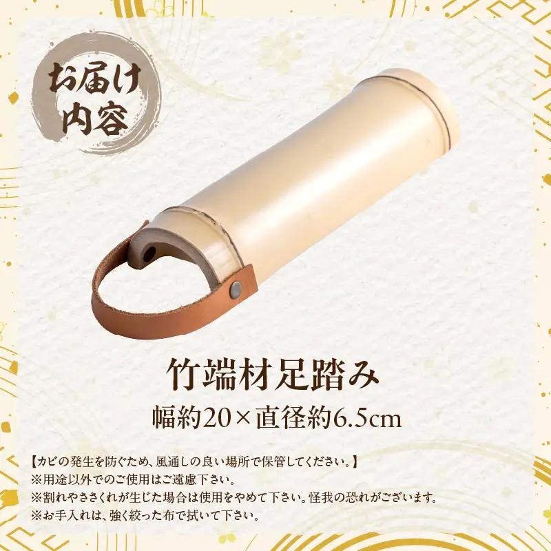 竹端材足踏み【山下工芸・別府・竹製品】_B095-015