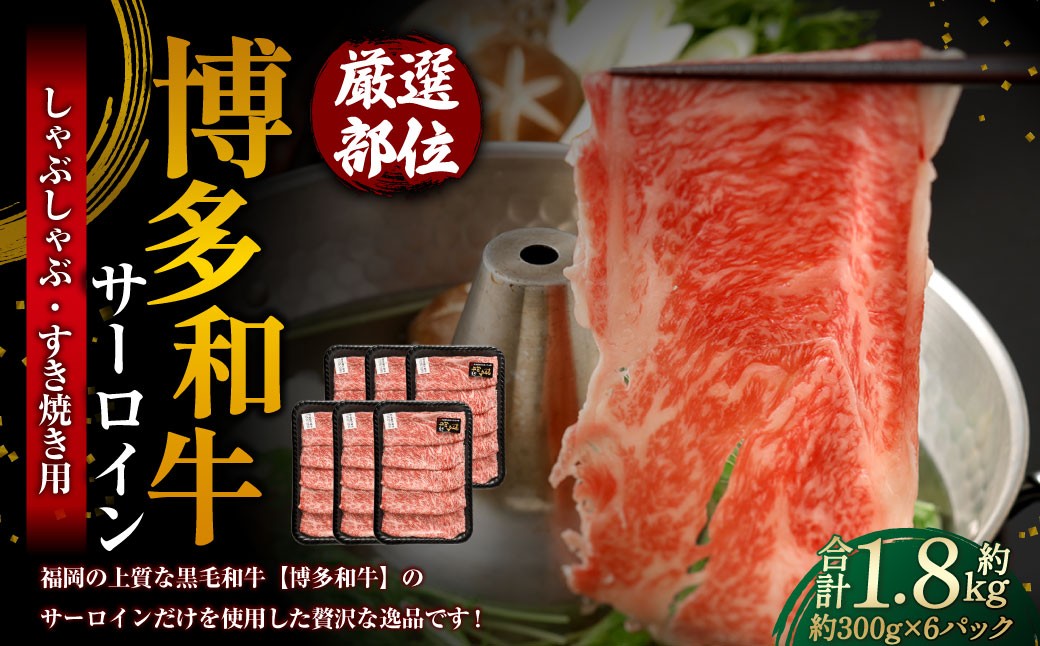 
                  【厳選部位】 博多和牛 サーロイン しゃぶしゃぶ すき焼き用 約300g×6パック 計約1.8kg 牛肉 牛 和牛 黒毛和牛 国産黒毛和牛 国産牛 お肉 肉 スライス しゃぶしゃぶ用 すき焼き すきやき 冷凍
                