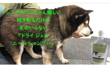ドライジェルニームシャンプー 犬用 水不要 ドライジェルニームシャンプー【400g】