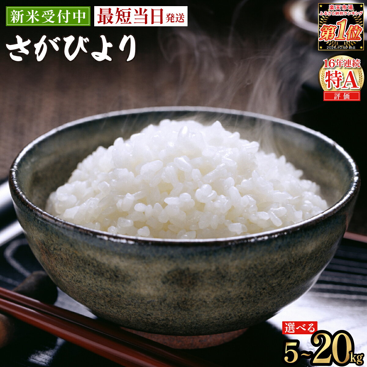 【ふるさと納税】《最短当日発送》新米 予約開始 さがびより 精米 無洗米【選べる容量】★単一米★総合1位獲得★選べる発送月★特A評価16年連続 7年産 8年産 定期便 佐賀県産米 令和 先行予約 米 お米 精米 白米 ブランド米 5kg 10kg 15kg 20kg 佐賀県産 数量限定